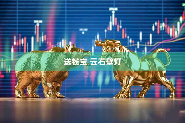 送钱宝 云石壁灯